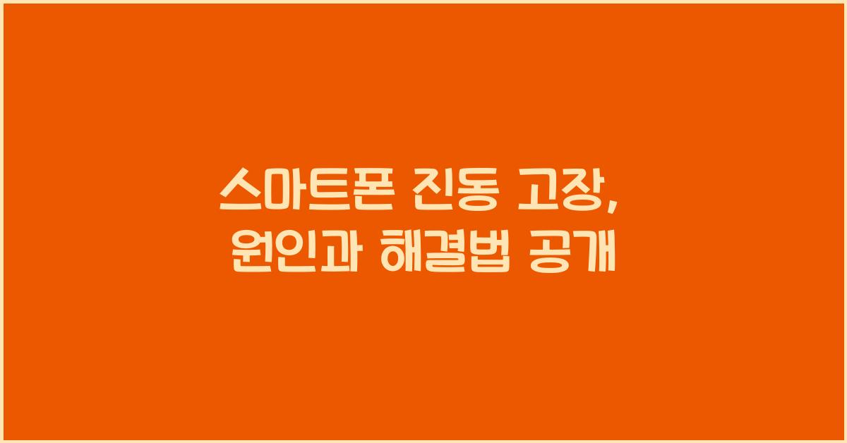 스마트폰 진동 고장