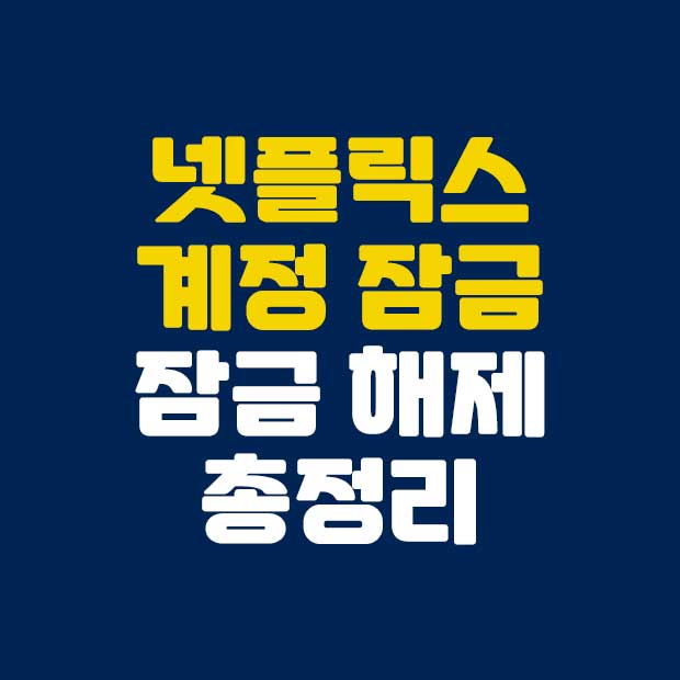  넷플릭스 계정 잠금 방법과 해제