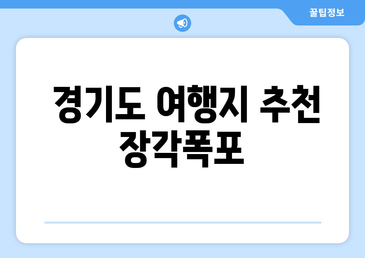  경기도 여행지 추천 장각폭포