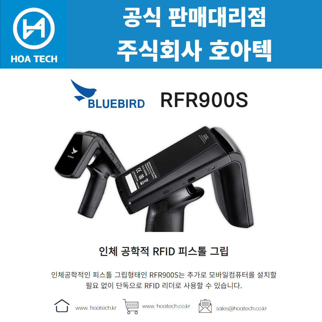 Bluebird RFR900S, 블루버드 RFR900S, 리더기, Reader, RFID 리더기