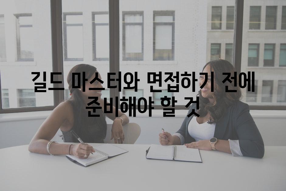 길드 마스터와 면접하기 전에 준비해야 할 것