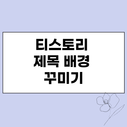  티스토리 제목 배경 꾸미기