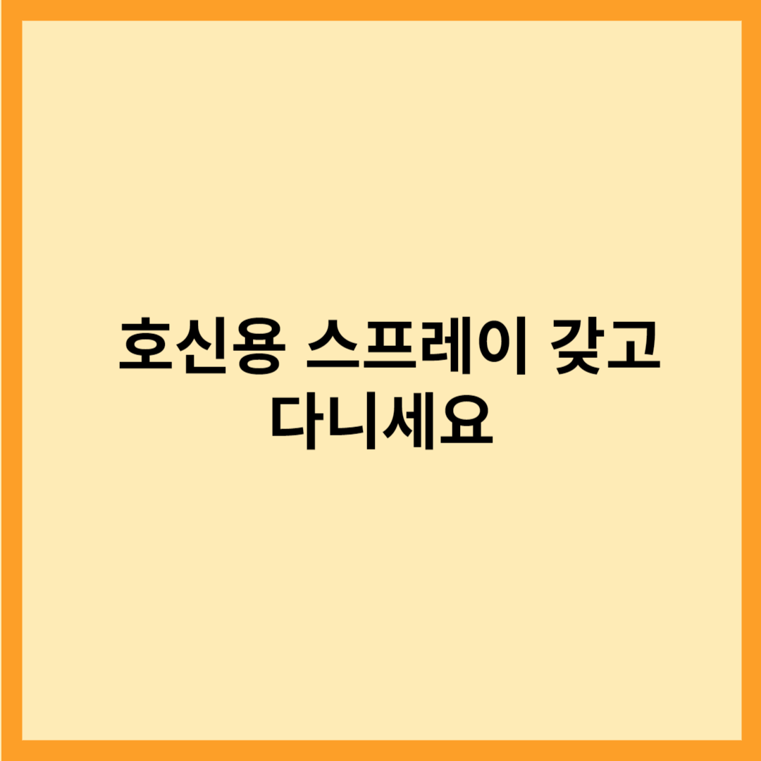  호신용 스프레이 갖고 다니세요