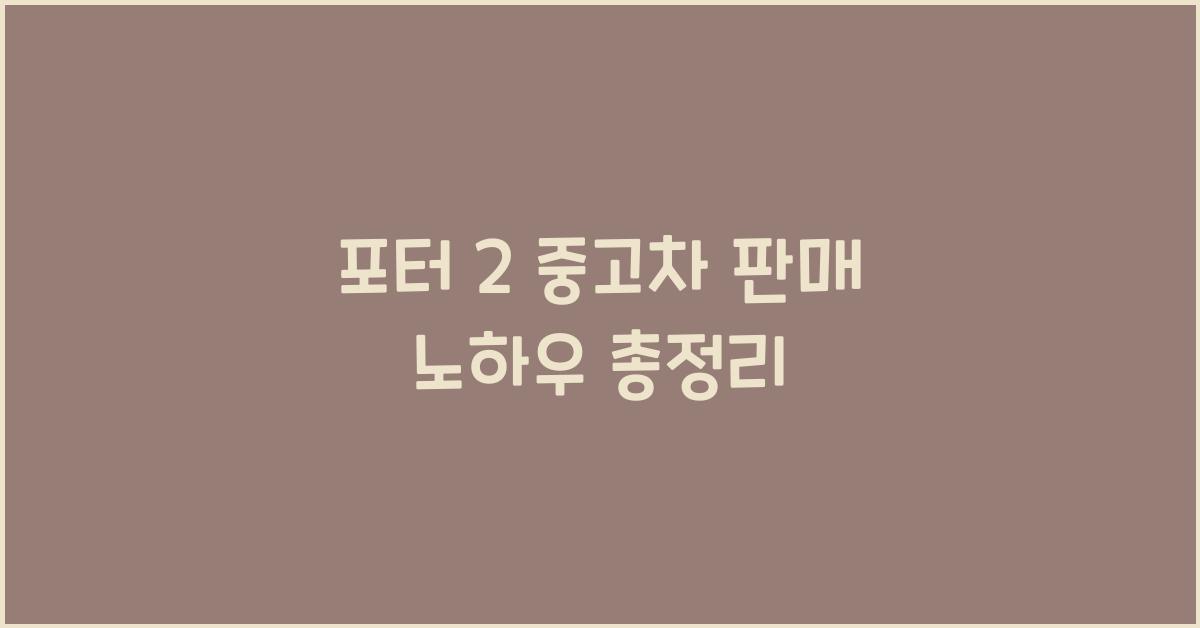 포터 2 중고차 판매