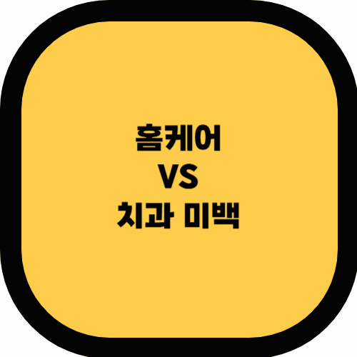 치아 미백 부작용 – 홈케어 vs 치과 미백, 어떤 게 더 좋을까?