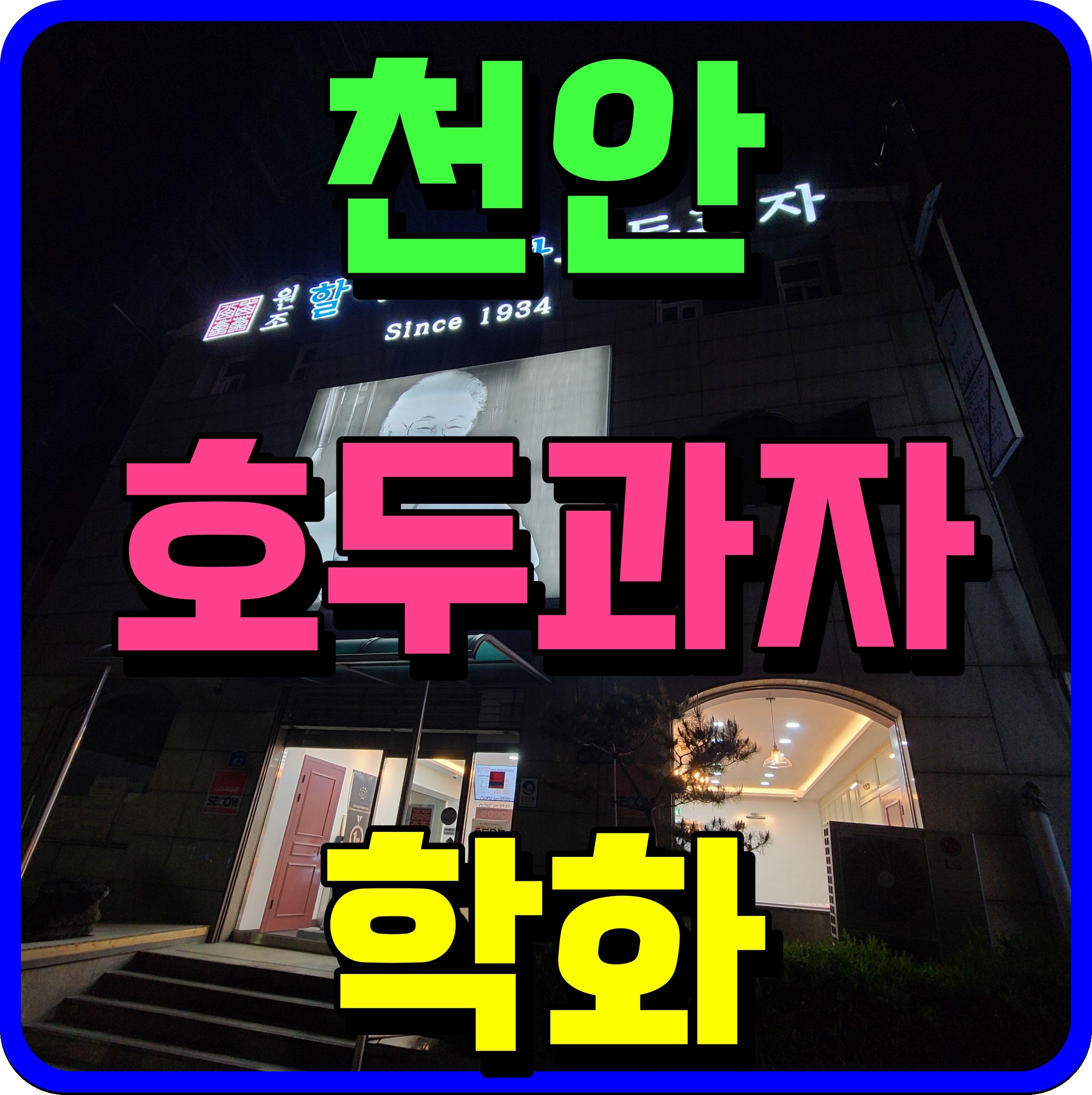  천안 학화 할머니 호두과자 백앙금 터미널 본점 이거 기막히지