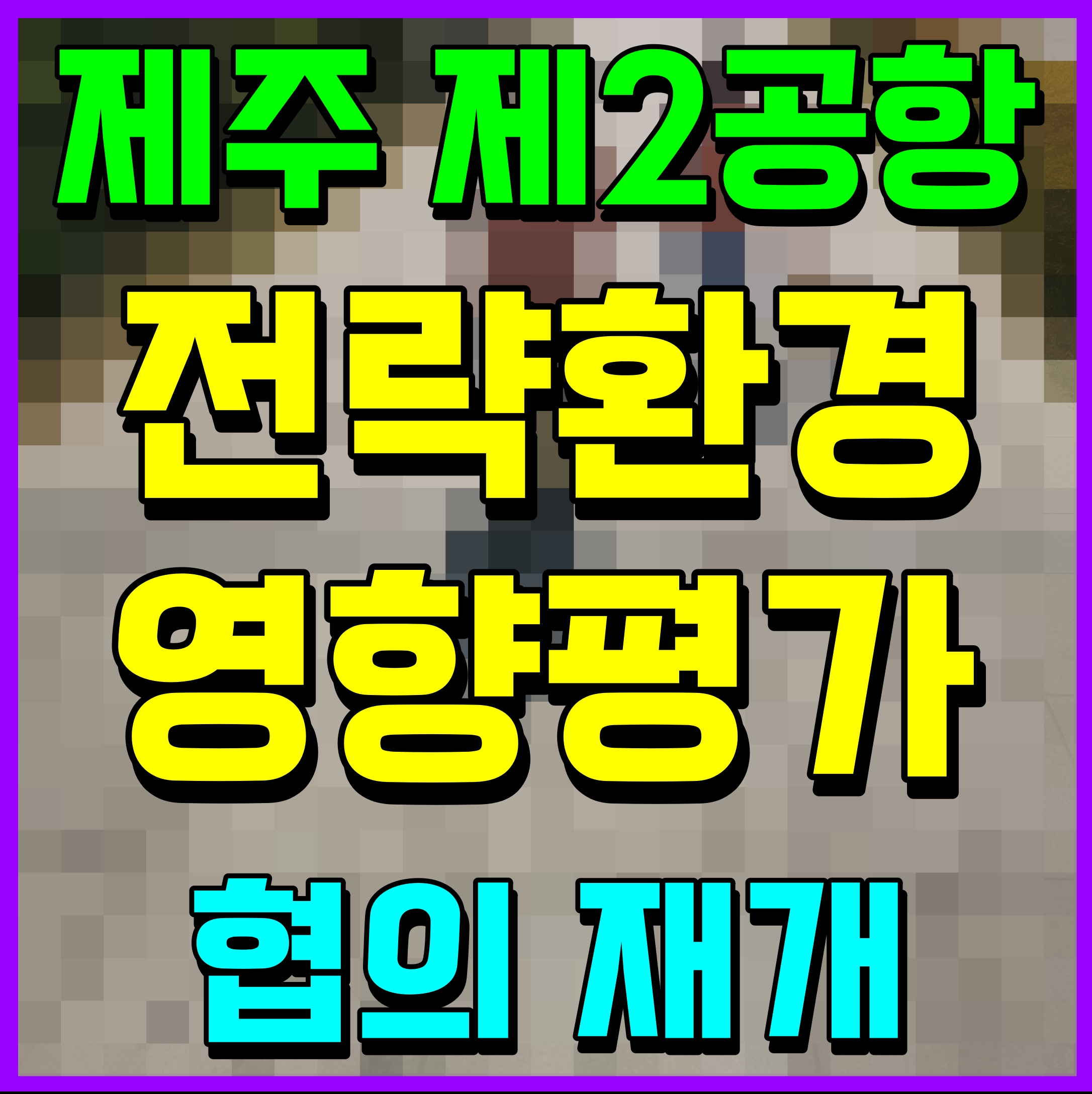  제주 제2공항 전략 환경영향평가 협의 재개 소식