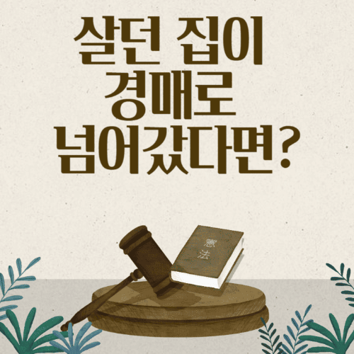 살던집이경매로넘어갔다면?-판사봉과책이있는섬네일이미지