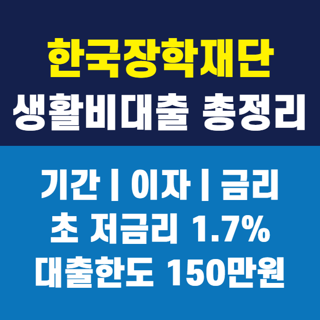 한국장학재단-생활비대출-기간이자금리