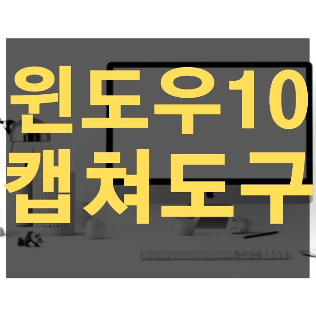  윈도우10 캡쳐도구 설명서