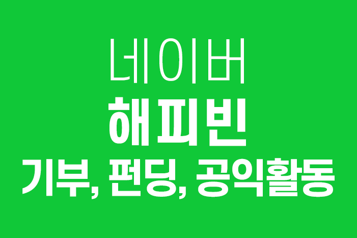  네이버 해피빈 콩 기부