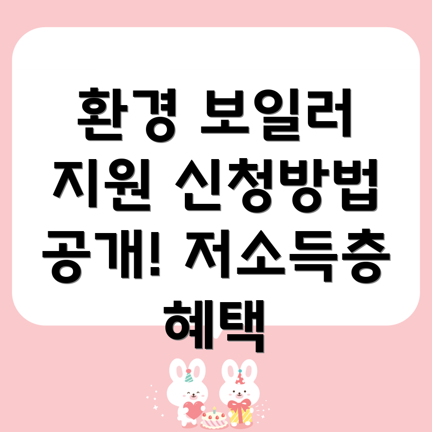 저소득층 친환경 보일러 지원금 신청법