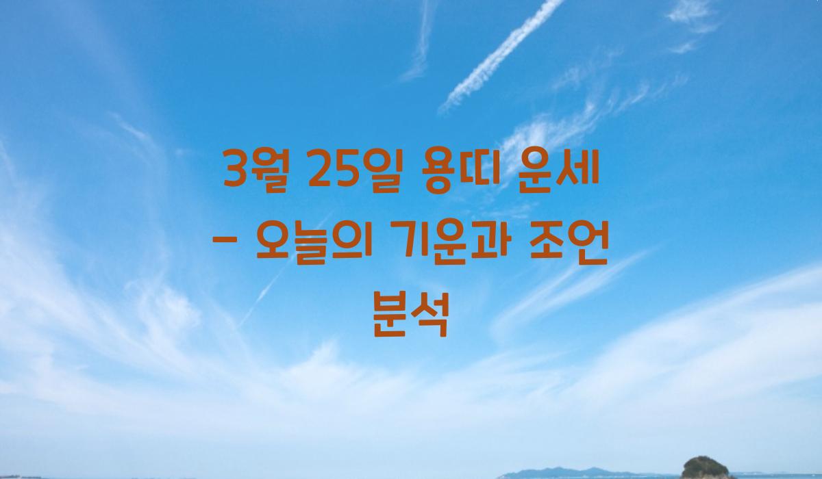 3월 25일 용띠 운세