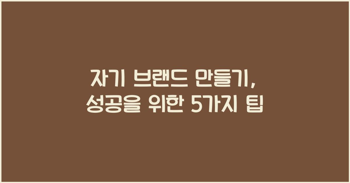 자기 브랜드 만들기