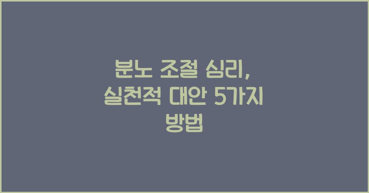 분노 조절 심리, 실천적 대안