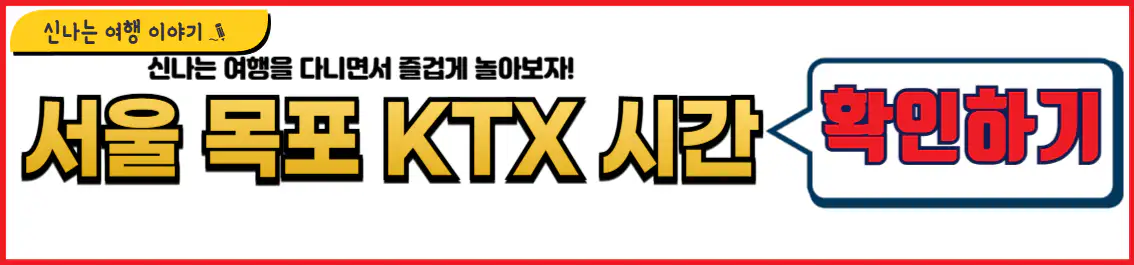 서울 목포 KTX 시간