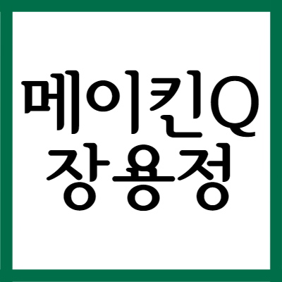  메이킨Q 메이킨큐 장용정, 효능과 주의사항 자세히 알아보기