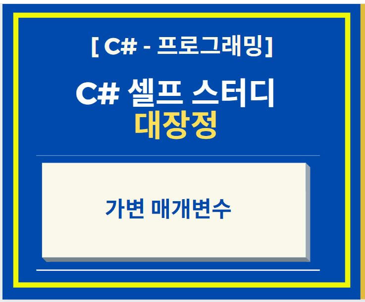  C# 프로그래머 되기 가변 매개변수