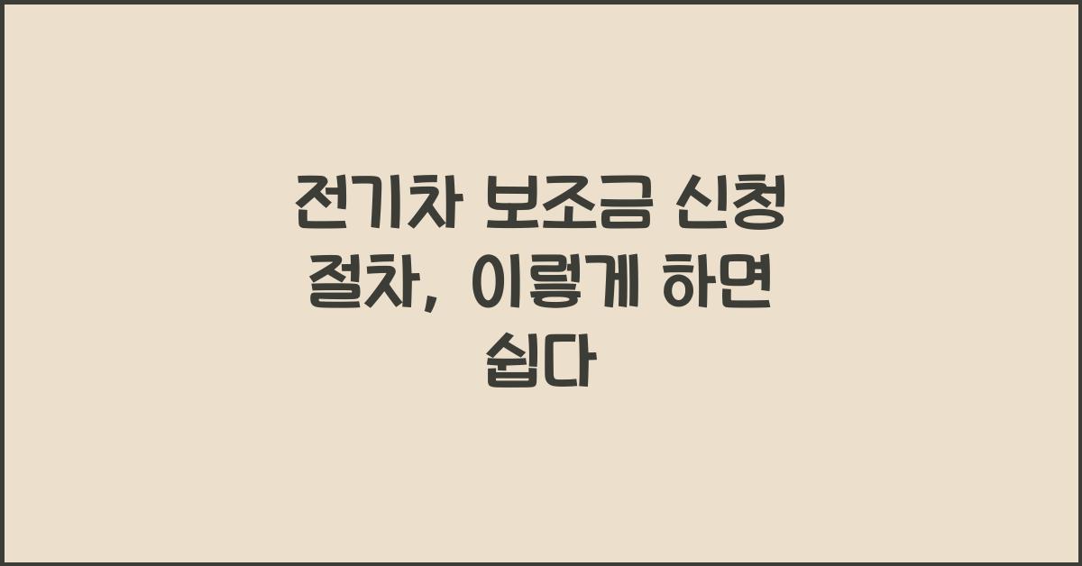 전기차 보조금 신청 절차