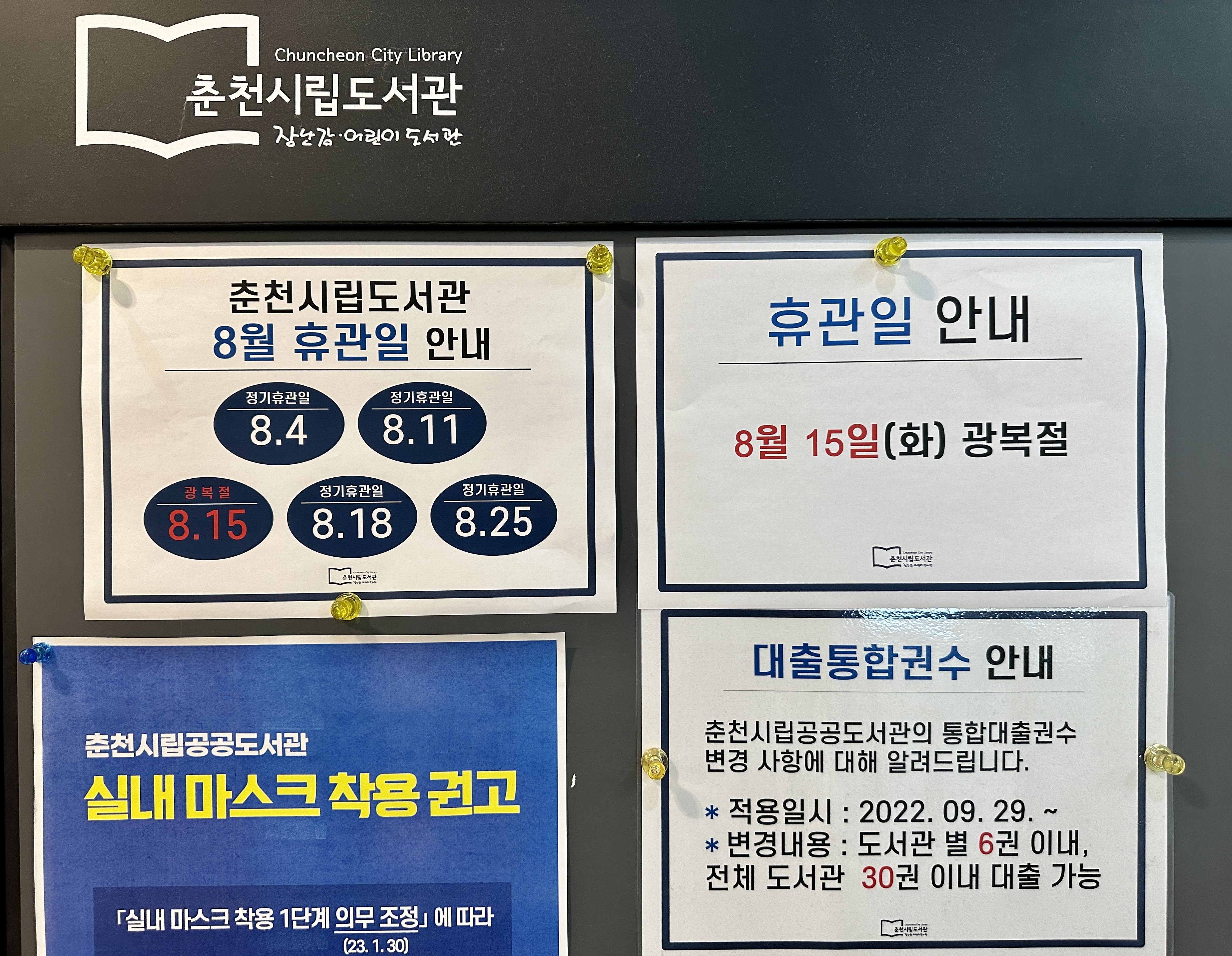 춘천시립도서관 8월 휴관일 안내