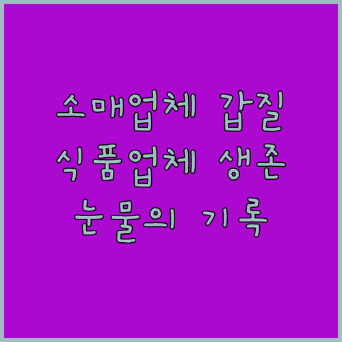 소매업체 갑질 시대? 식품 제조업체 