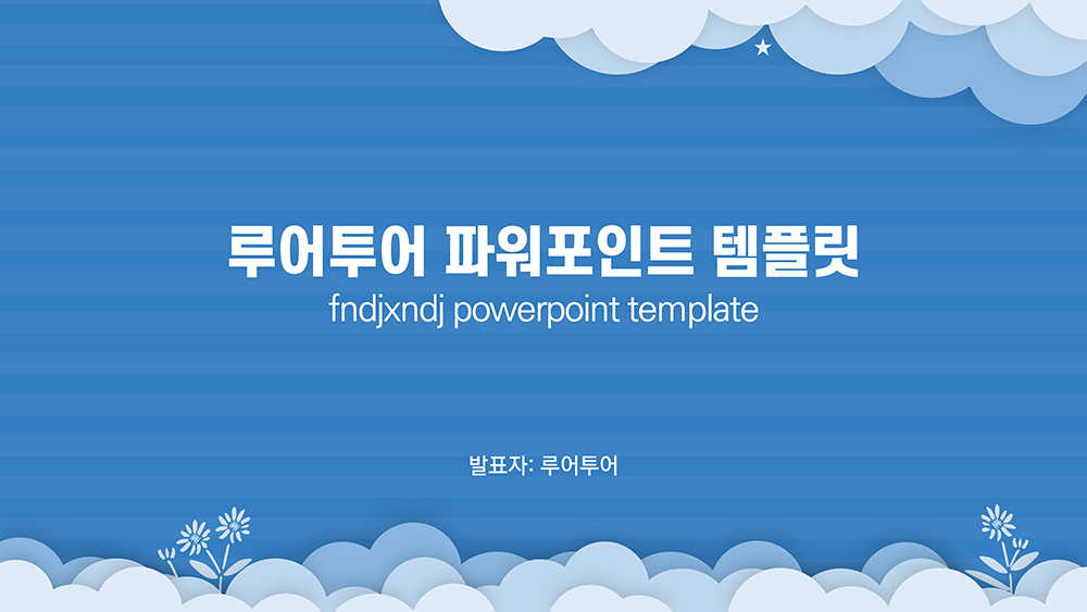  깔끔한 발표 ppt템플릿 과제 피피티 양식