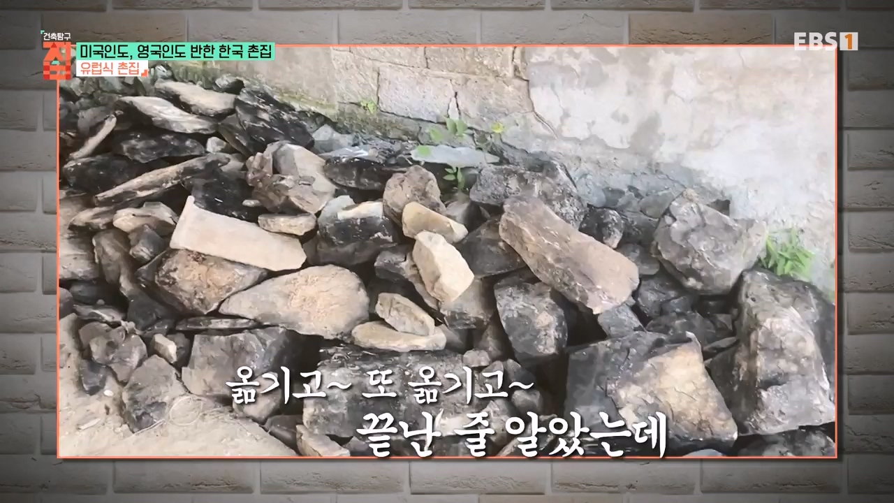 TV - 전 국민의 평생학교 EBS미국인도, 영국인도 반한 한국 촌집.mp4_20230927_181438.599.jpg