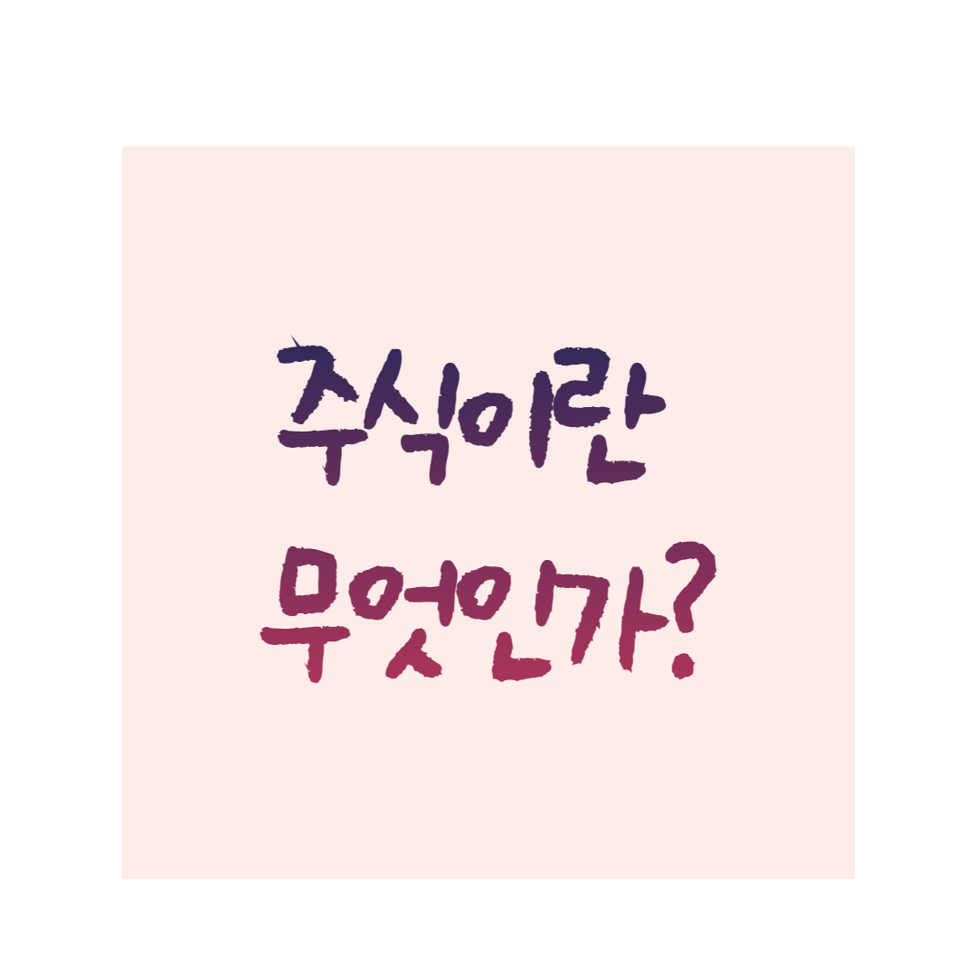  [주식 이야기] 주식이란 무엇인가? 돈을 벌기 위한 첫 걸음