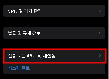 하단으로 스크롤을 내려서 전송 또는 iPhone 재설정 메뉴 선택