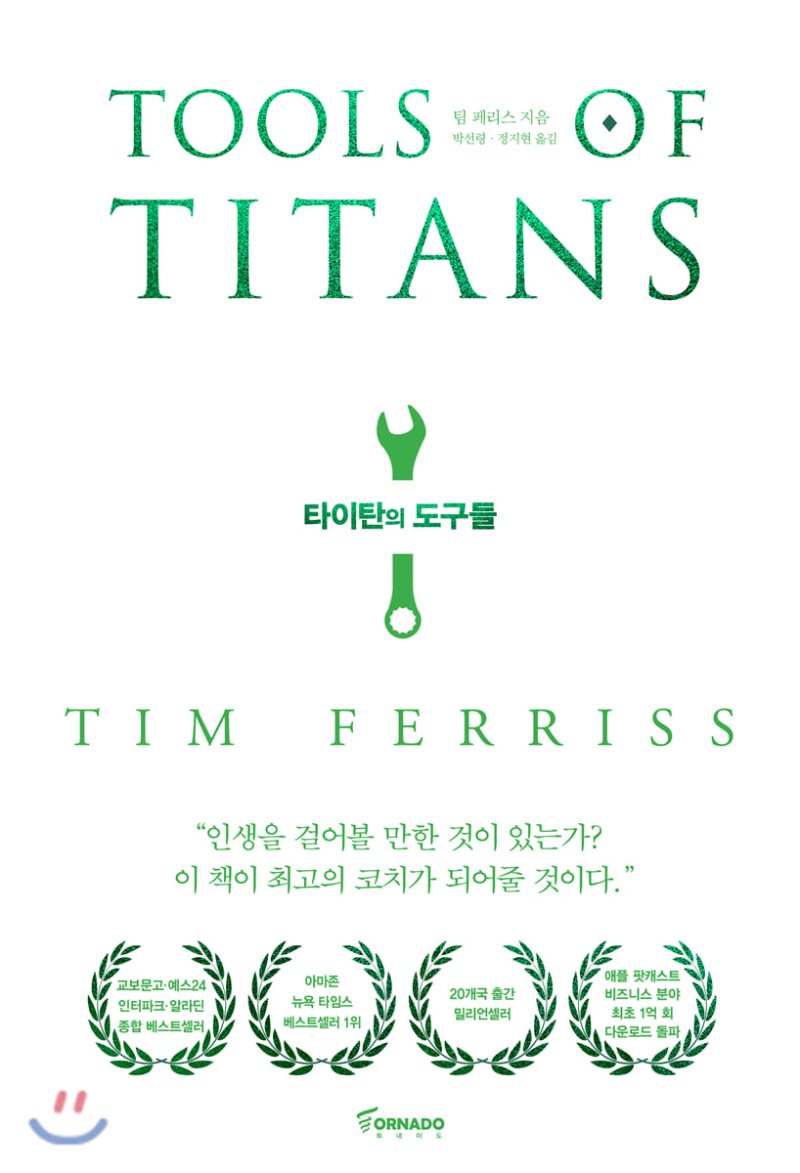  타이탄의 도구들 - 1만 시간의 법칙을 깬 거인들의 61가지 전략
