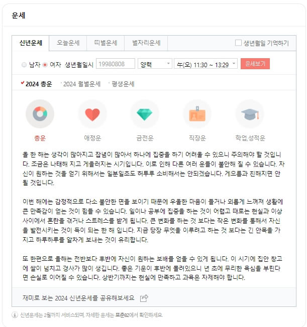 네이버 신년운세 화면