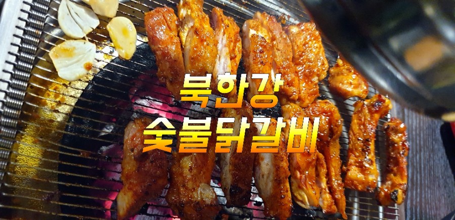  북한강 맛집 숯불 닭갈비 운치 있게 강을 바라보며 먹는 맛은 두배더!!