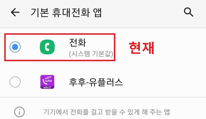 기본 전화앱으로 선택되어 있음
