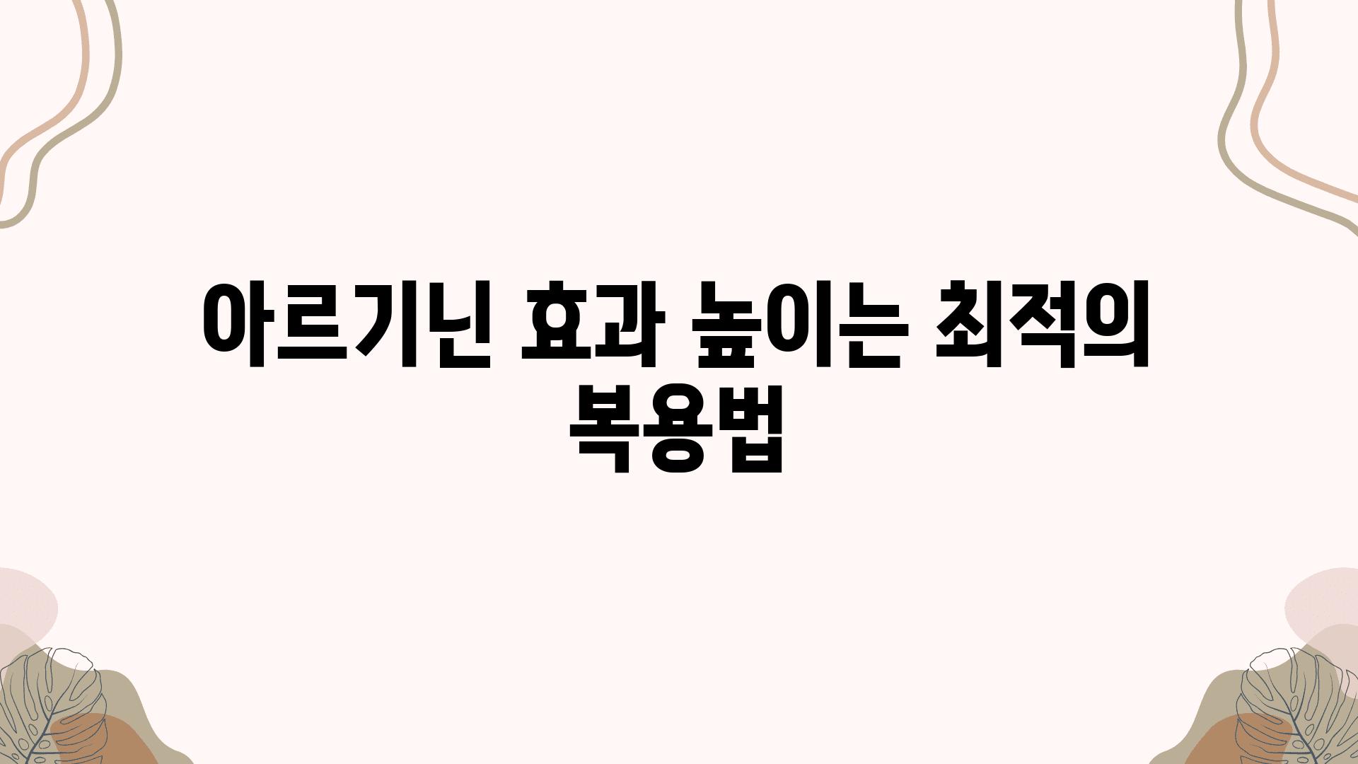 아르기닌 효과 높이는 최적의 복용법