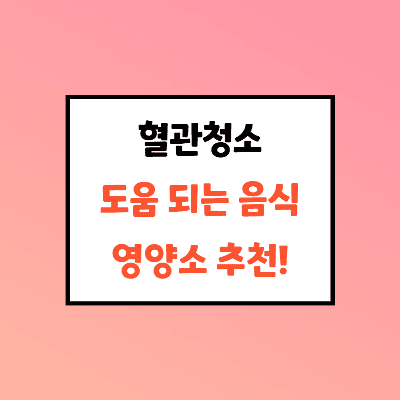  혈관에 좋은 음식 (이것만 기억하세요)