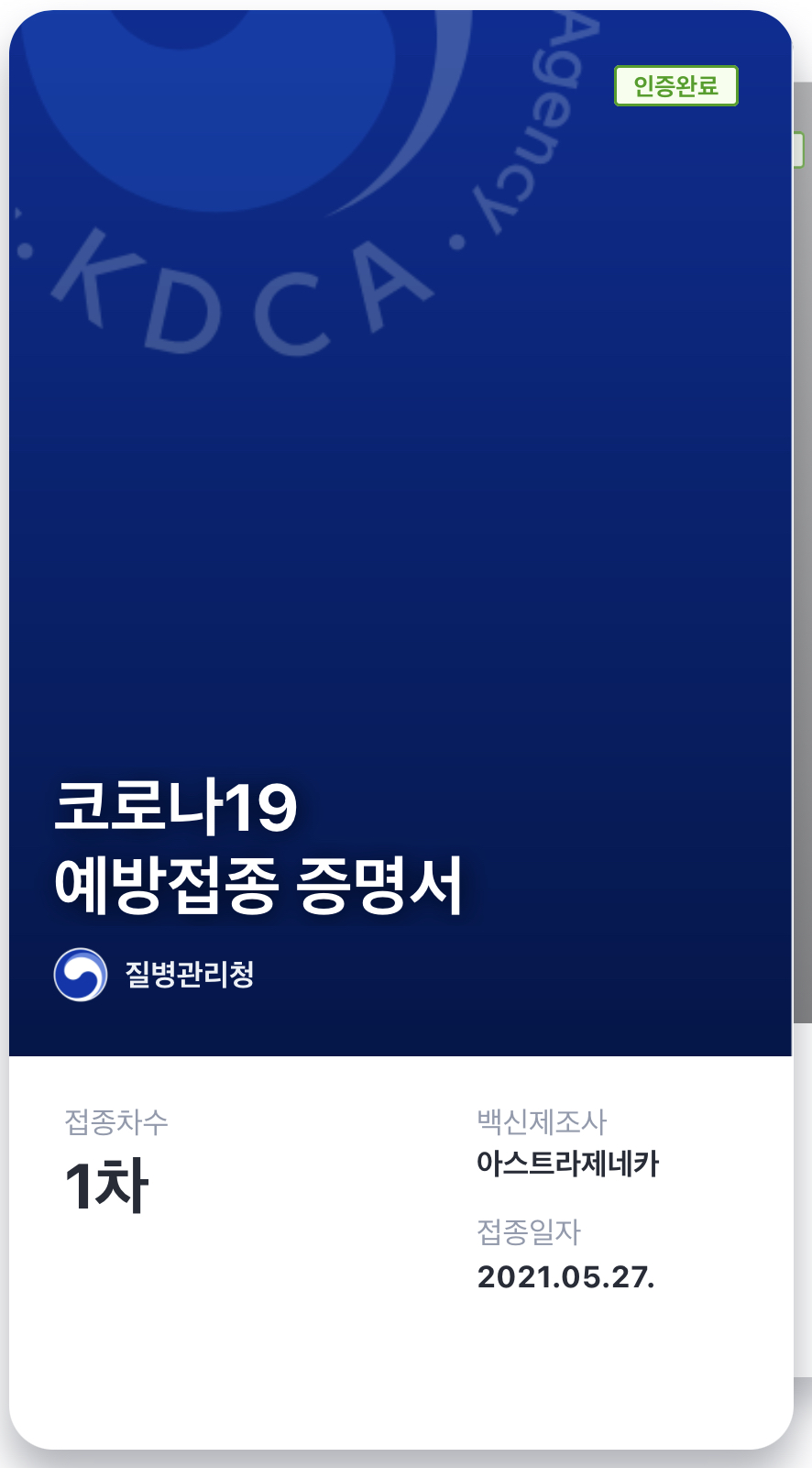 아스트라제네카(AZ) 백신 접종 후 10일 경과 후기