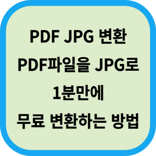 PDF JPG 변환│1분만에 PDF파일을 JPG로│무료 변환하는 방법 썸네일