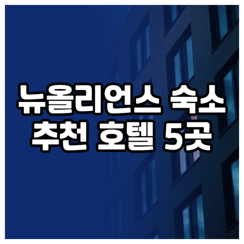 뉴올리언스 여행 숙소 어디로? 5곳의
