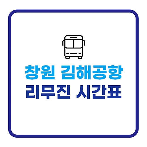 창원-김해공항-리무진-시간표-요금-정보-마산역-출발