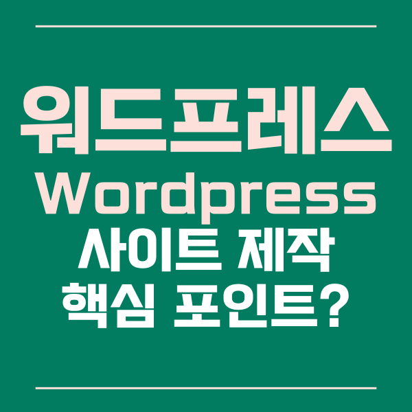 워드프레스 사이트 제작의 핵심 포인트는?