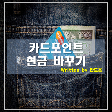  여신금융협회 카드포인트 현금 바꾸기