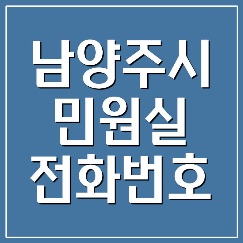  남양주시 민원실 전화번호