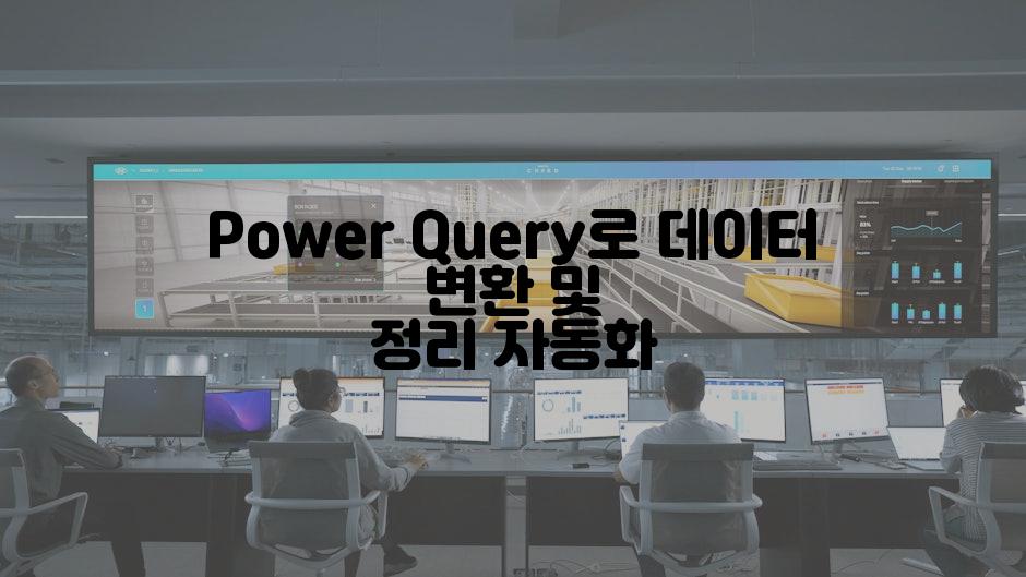 Power Query로 데이터 변환 및 정리 자동화