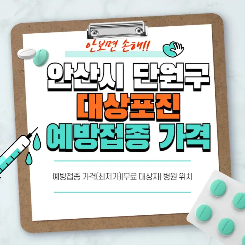 안산시 단원구 대상포진 예방접종 가격