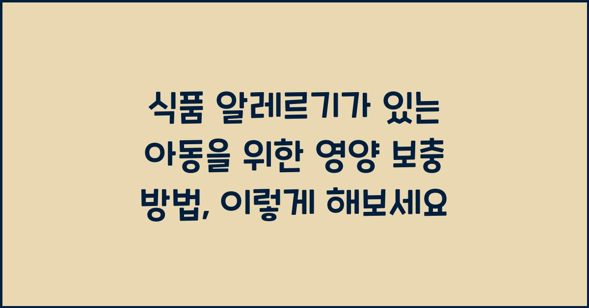 식품 알레르기가 있는 아동을 위한 영양 보충 방법  