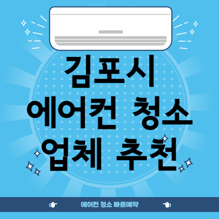 김포 에어컨 청소 업체 추천 BEST 5 ㅣ비용ㅣ후기ㅣ견적ㅣ스탠드ㅣ벽걸이ㅣ창문형ㅣ시스템ㅣ저렴한 곳ㅣ후기좋은 곳ㅣ잘하는 곳