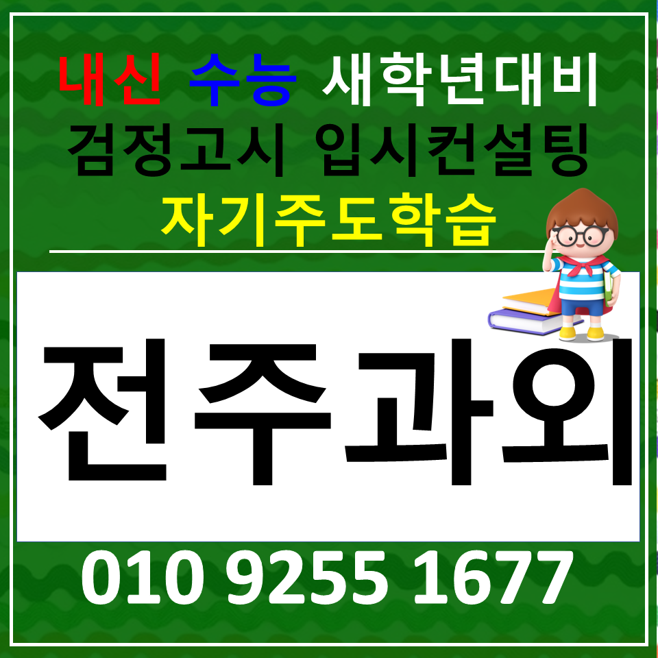  인후동 초등과외 우아동 중등과외 고등 전과목 검정고시 공부방법 습관잡는 과정
