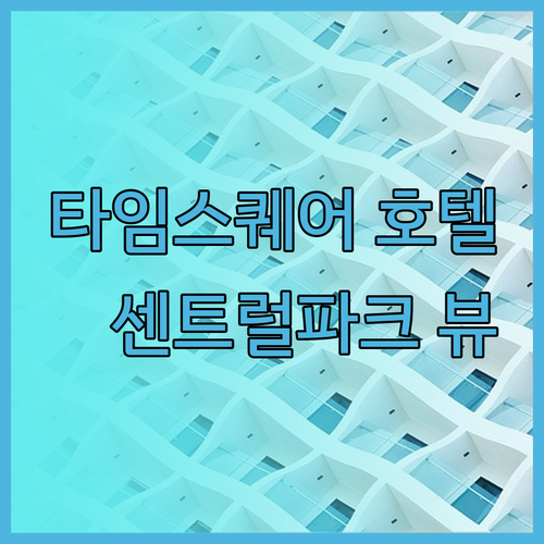 타임스퀘어 근처 호텔 찾는다면? 모토