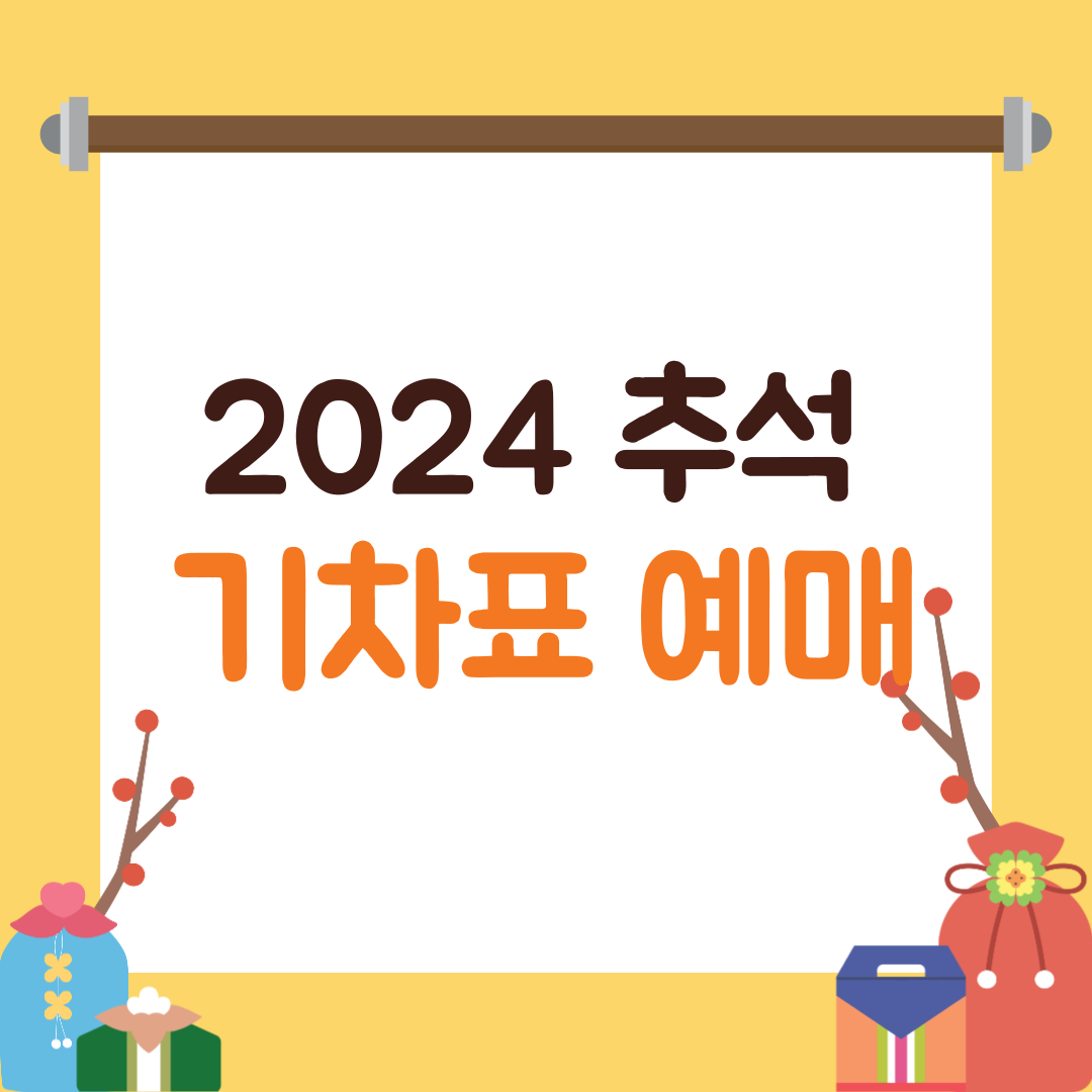 2024 추석 기차표 예매