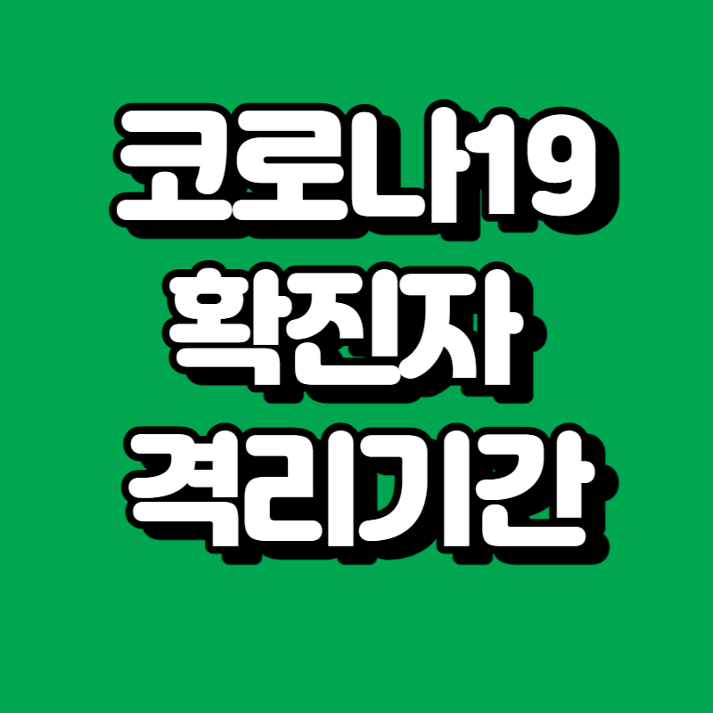 코로나19 확진자 자가격리기간